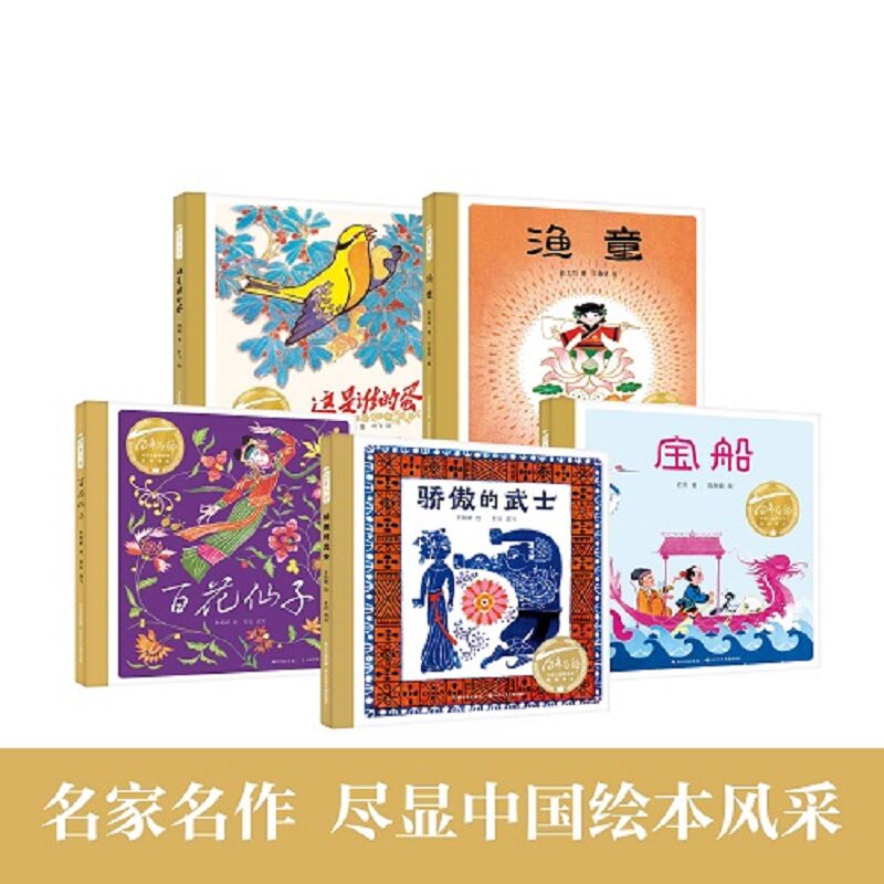骄傲的武士+百花仙子+宝 船+这是谁的蛋+渔 童系列图书绘本 5册
