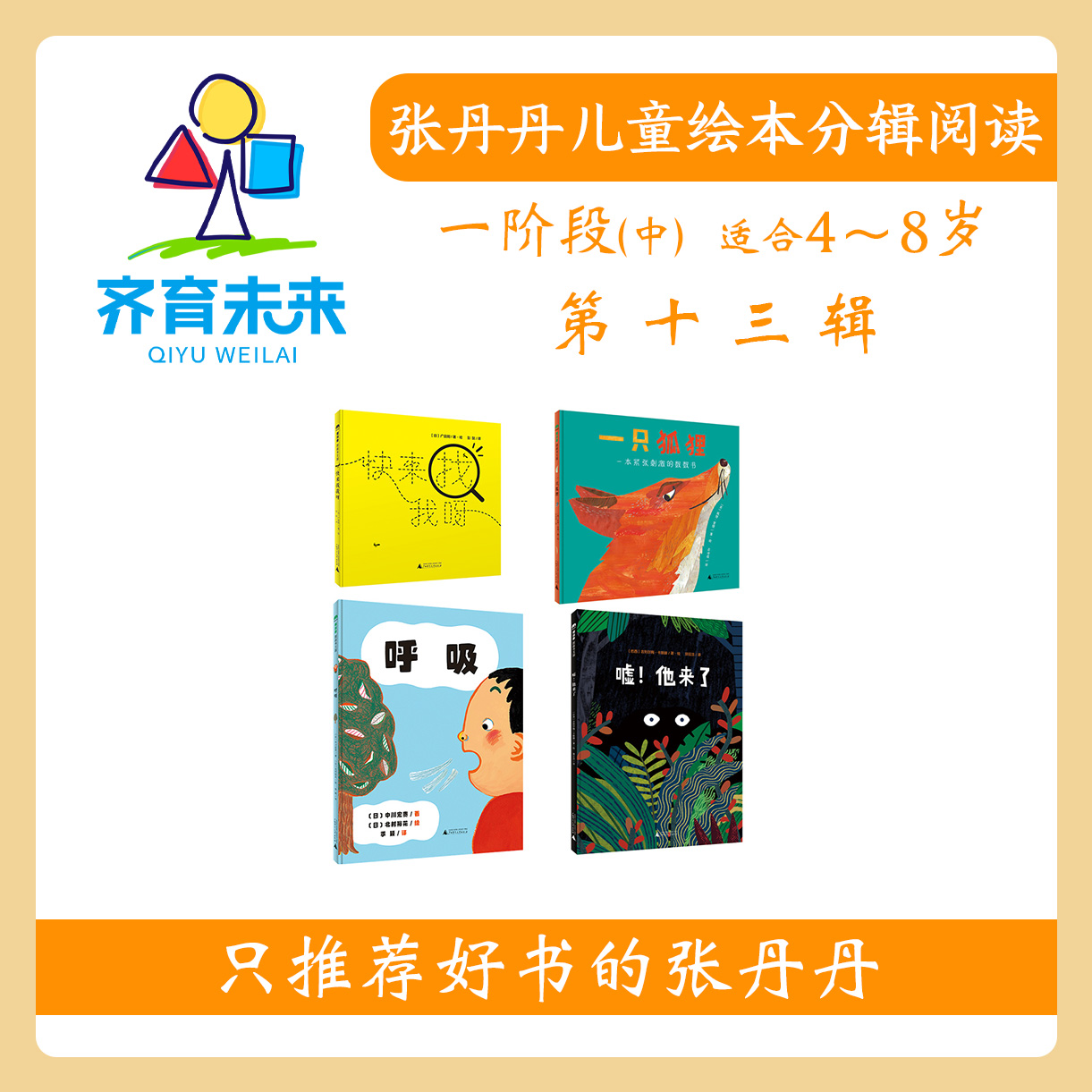 张丹丹绘本分级阅读：【一阶段中】第十三辑一只狐狸绘本系列图书4册（适合4-8岁）一只狐狸+快来找我呀+嘘他来了+呼吸