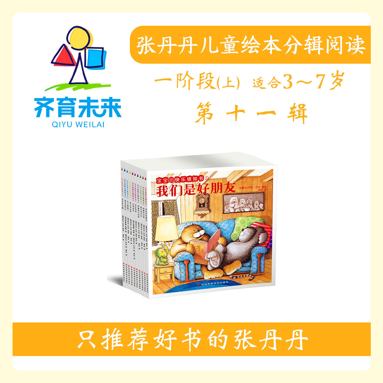 张丹丹绘本分级体系：【一阶段上】第十一辑宝宝的快乐感知书系列图书10册（适合3-7岁）,书籍/杂志/报纸,绘本/图画书/少儿动漫书,淘宝优惠券,粉丝福利购,淘宝优惠卷
