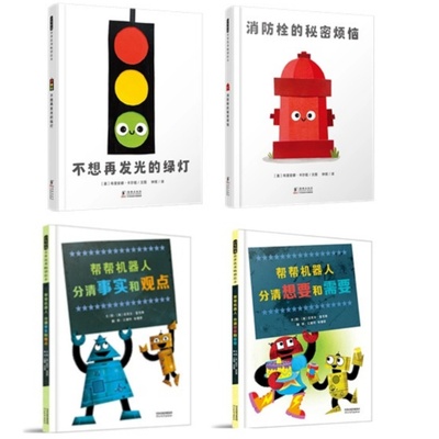 不想再发光的绿灯+消防栓的秘密烦恼+帮帮机器人：分清想要和需要+帮帮机器人：分清事实和观点系列图书绘本张丹丹推荐
