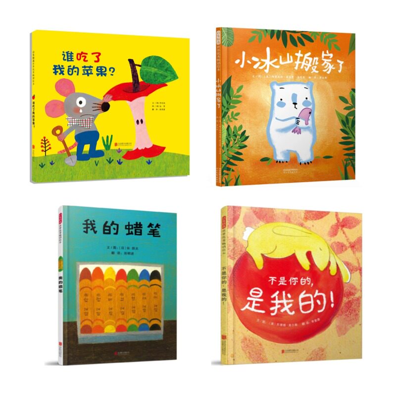 谁吃了我的苹果+我的蜡笔+小冰山搬家了+不是你的,是我的系列图书精装绘本 3岁+ 4册 张丹丹推荐