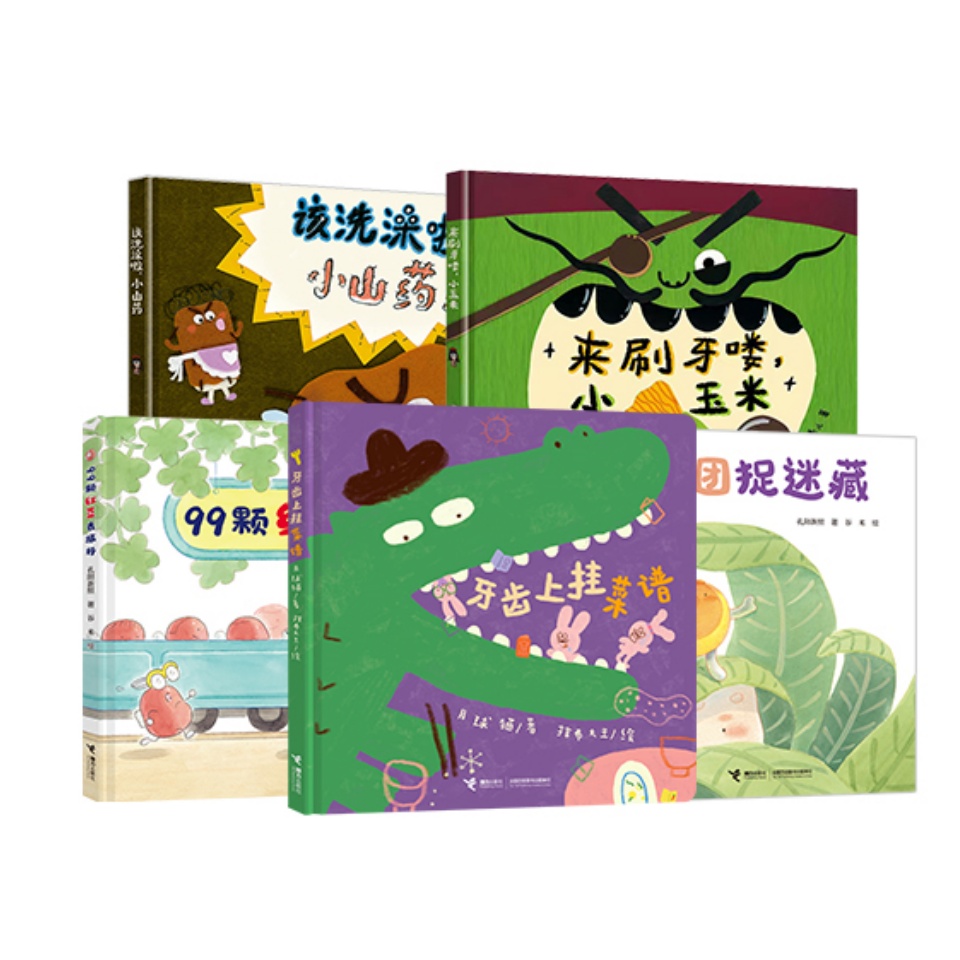 牙齿上挂菜谱+该洗澡啦，小山药+来刷牙喽，小玉米+99颗红豆去旅行+不要和糯米团捉迷藏系列图书绘本 5册张丹丹推荐