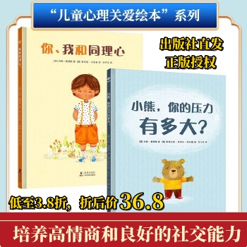 丹丹推荐 精装绘本 小熊，你的压力有多大+你、我和同理心 2册 高情商社交 儿童节礼物3-6-8岁孩子亲子阅读儿童情绪管理与性格培养高性价比高么？