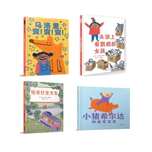 马洛里，变！变！变！+哈米什坐火车+小猪希尔达和逃家宝宝+头顶上有鹦鹉的女孩系列图书绘本 4册张丹丹推荐