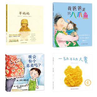我会有个弟弟吗？+等妈妈+一动不动大赛+我爸爸是只八爪鱼系列图书绘本 4册张丹丹推荐