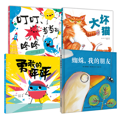 大坏猫+叮叮、当当和咚咚+勇敢的砰砰+蜘蛛，我的朋友系列图书绘本4册 张丹丹推荐