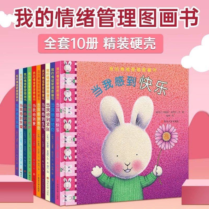 【卖完不加印了】我的情绪管理图画书儿童绘本套装10册精装,书籍/杂志/报纸,绘本/图画书/少儿动漫书,淘宝优惠券,粉丝福利购,淘宝优惠卷