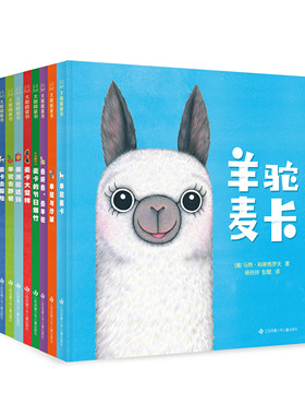 羊驼麦卡系列图书绘本 张丹丹推荐