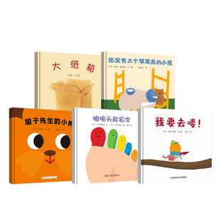 大纸箱+脚指头要起名字+我要去喽+还没有三个苹果高的小熊+胡子先生的小狗系列图书绘本 5册张丹丹推荐