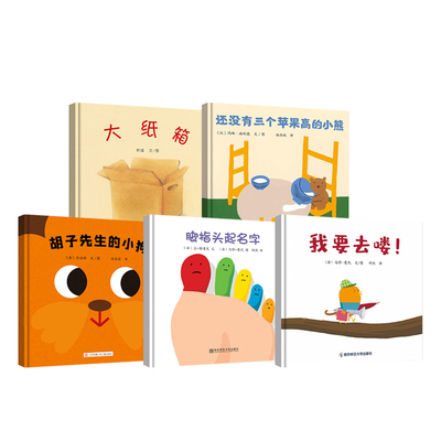 大纸箱+脚指头要起名字+我要去喽+还没有三个苹果高的小熊+胡子先生的小狗系列图书绘本 5册张丹丹推荐