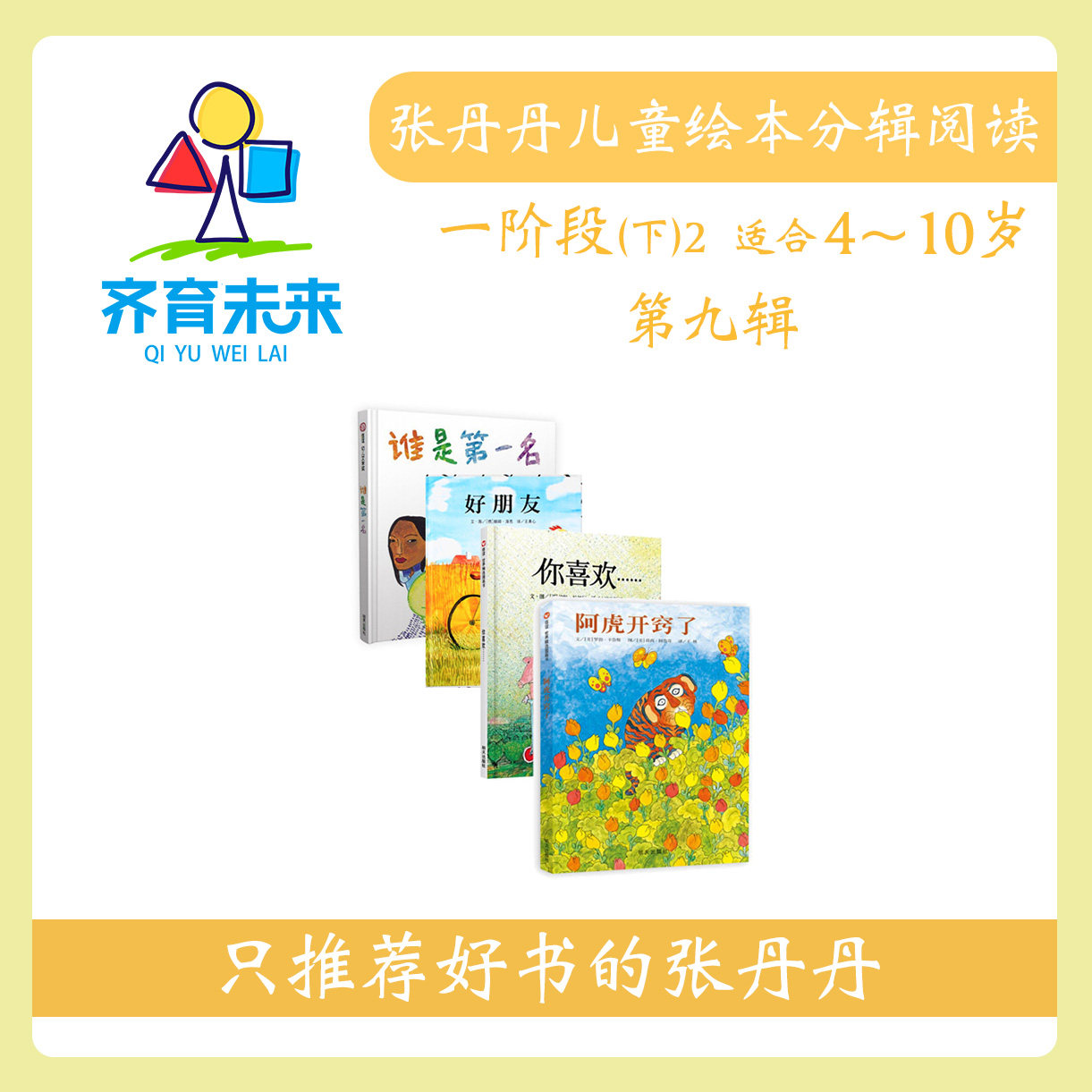 张丹丹绘本分级阅读：【一阶段下2】第九辑 阿虎开窍了+谁是第一名+你喜欢+好朋友系列 4册