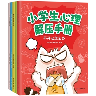 小学生心理解压手册系列图书绘本 4册张丹丹推荐