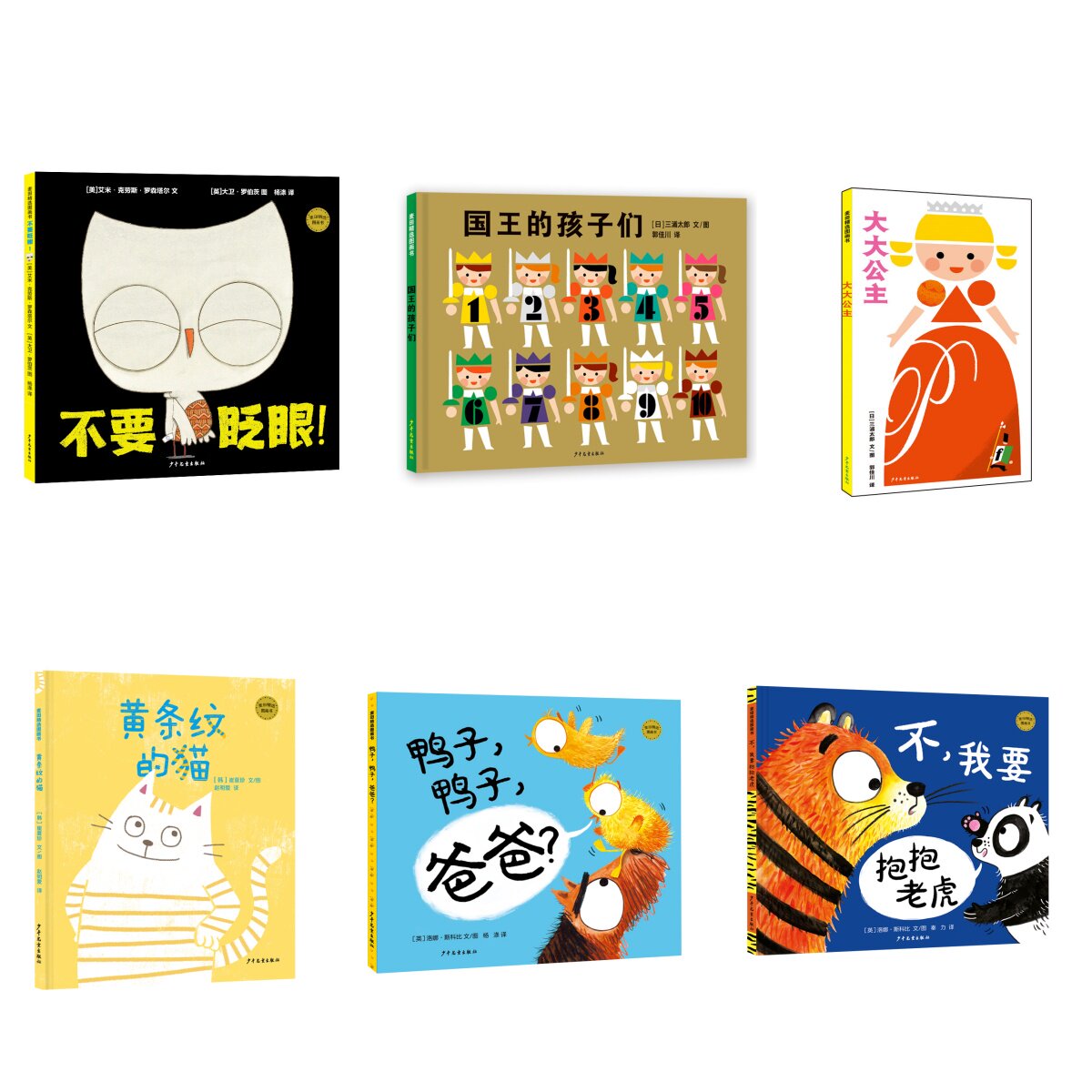 鸭子，鸭子，爸爸?+不，我要抱抱老虎+不要眨眼!+黄条纹的猫+国王的孩子们+大大公主系列精装绘本