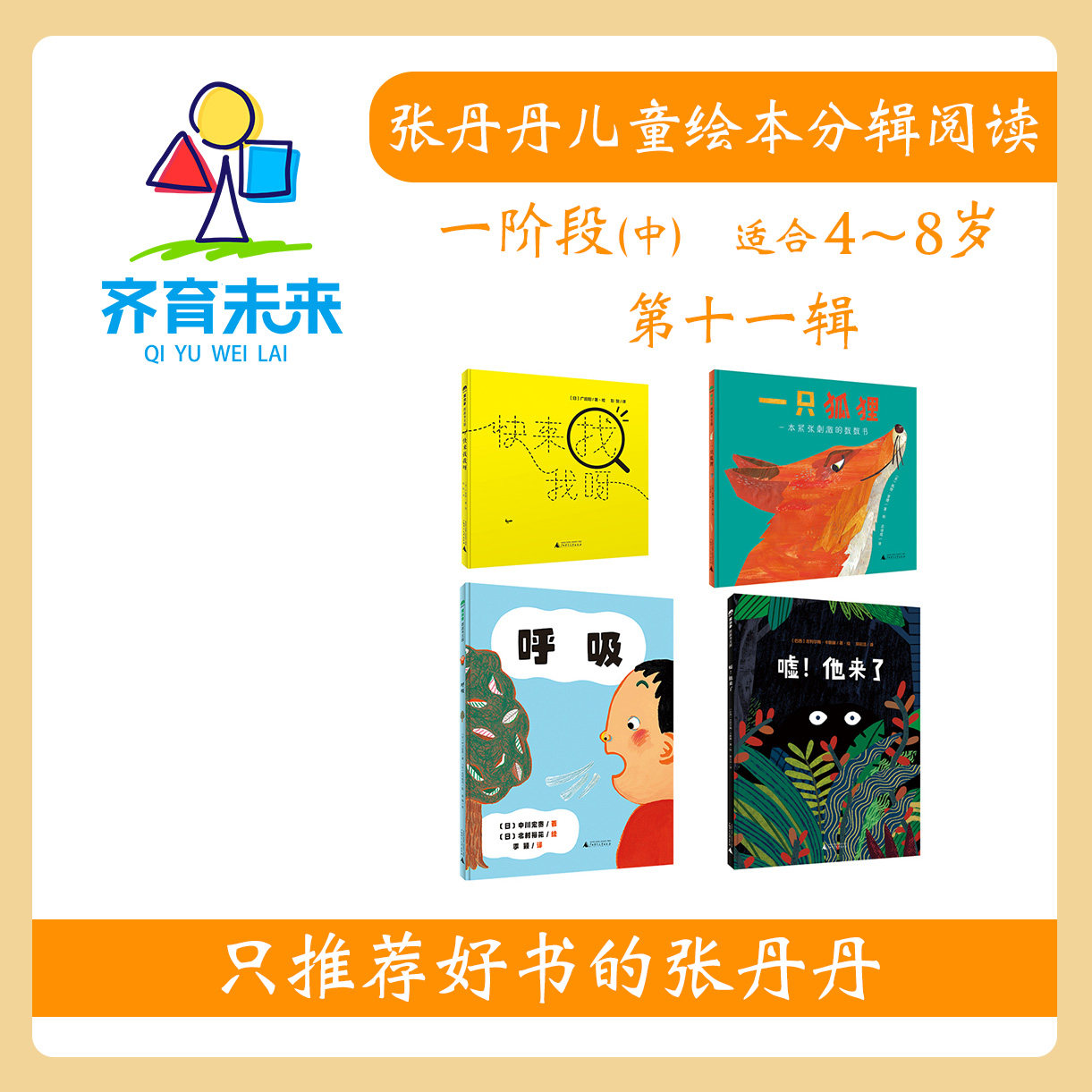 张丹丹绘本分级阅读：【一阶段中】第十一辑一只狐狸绘本系列图书4册（适合4-8岁）一只狐狸+快来找我呀+嘘他来了+呼吸