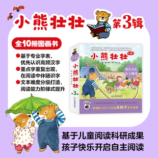 10册 小熊壮壮第三辑儿童绘本
