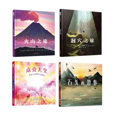 火山之旅+洞穴之旅+点亮天空+石头的故事系列科普图书绘本 4册张丹丹推荐