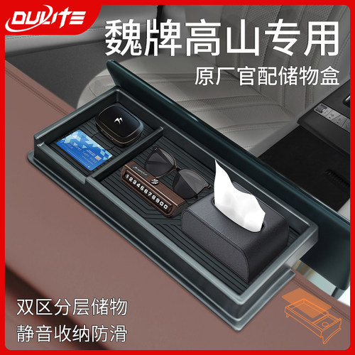 专用25款魏派9魏牌高山8汽车内饰用品改装配件纸巾盒屏幕后储物盒