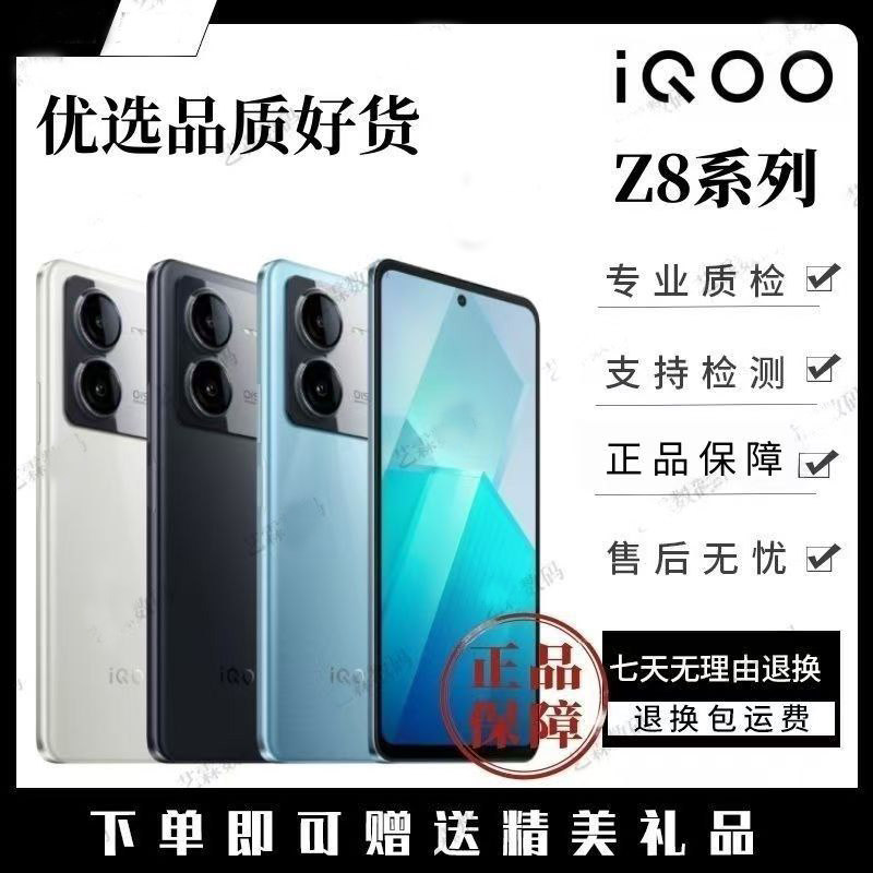 IQOO Z8 天玑8200芯手机