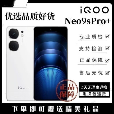 iQOO Neo9S Pro+ 骁龙8Gen3 5G超声波指纹电竞游戏手机