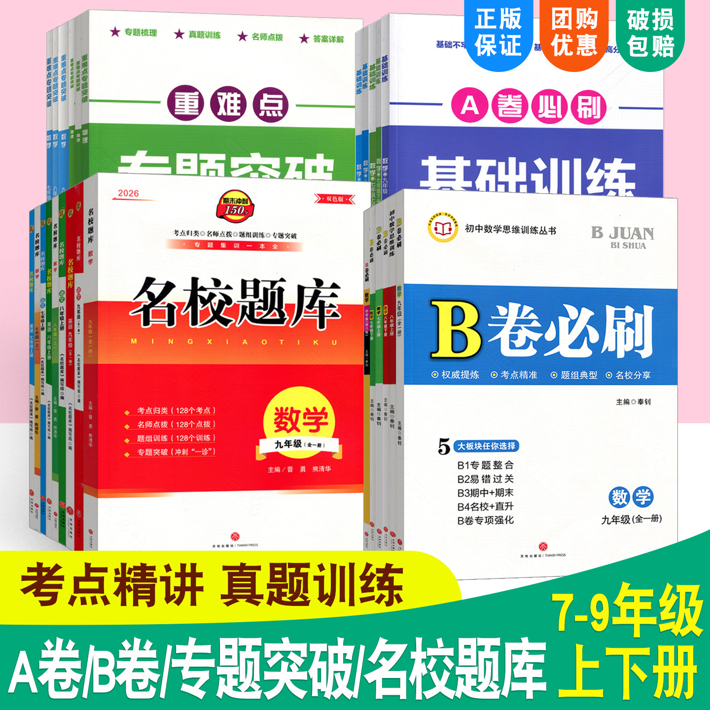 名校题库七八九年级上册下册图片