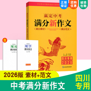 中考满分作文赢定中考满分新作文2026四川专用满分素材+满分范文
