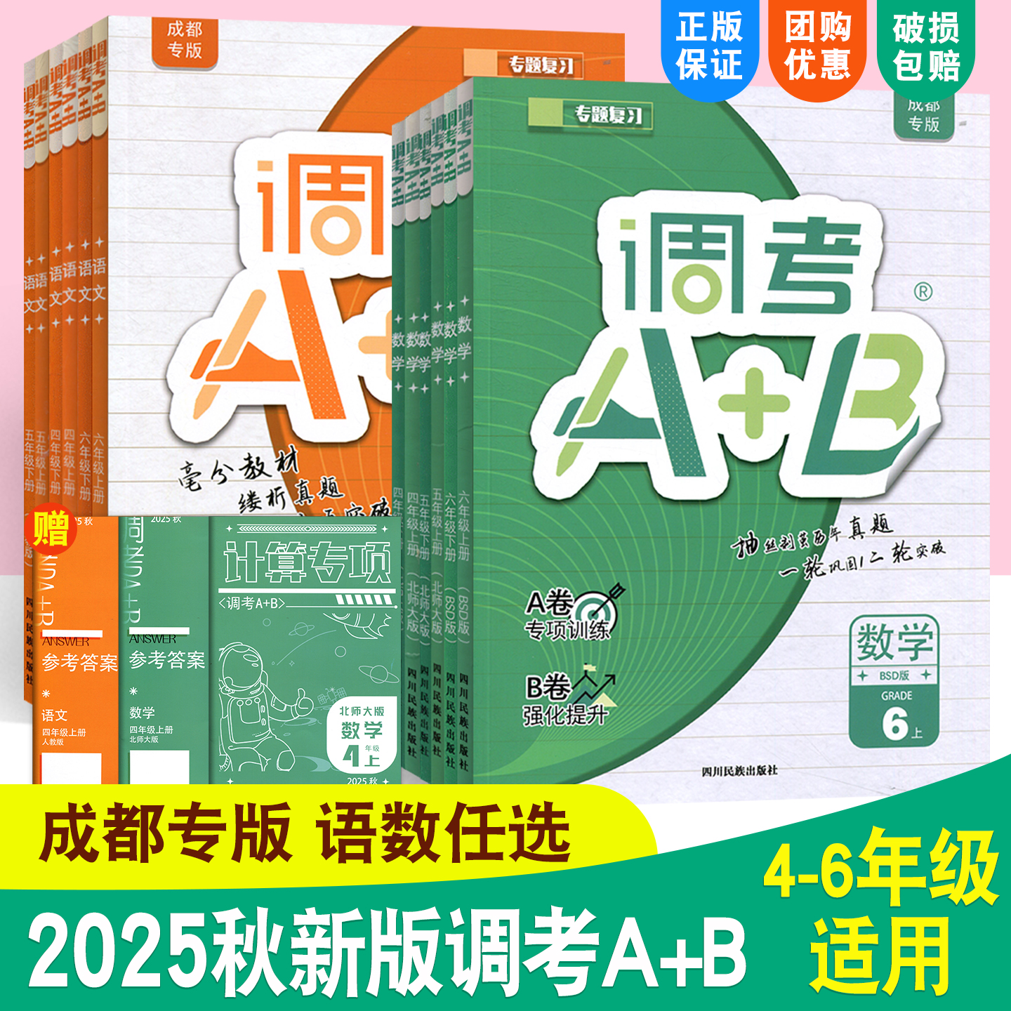 成都调考a+b四五六年级语文数学