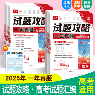 试题攻略2025年高考试题汇编一年真题语文数学英语物理化学生物政治历史地理理想树高考真题卷2025