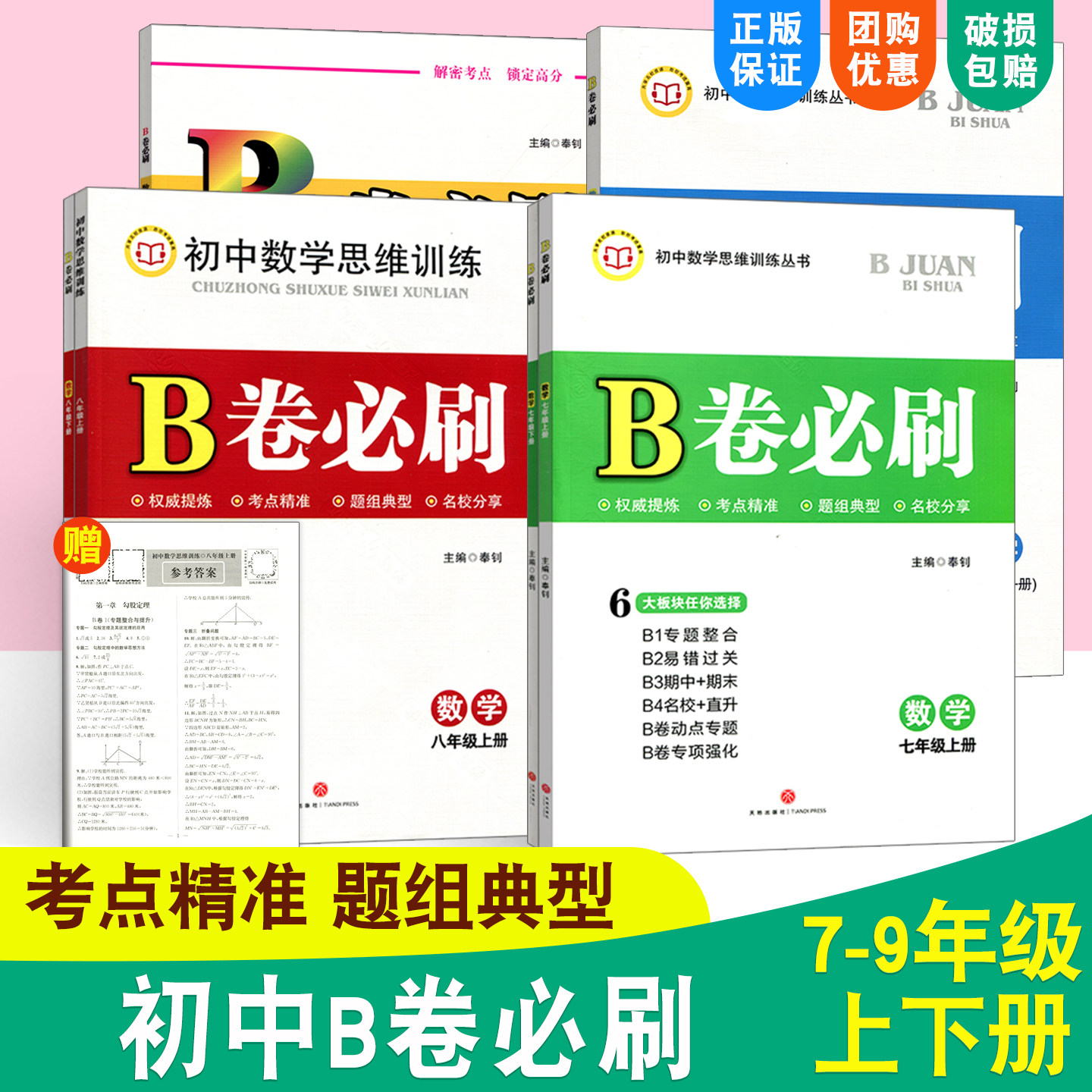 b卷必刷七八九年级上下册图片