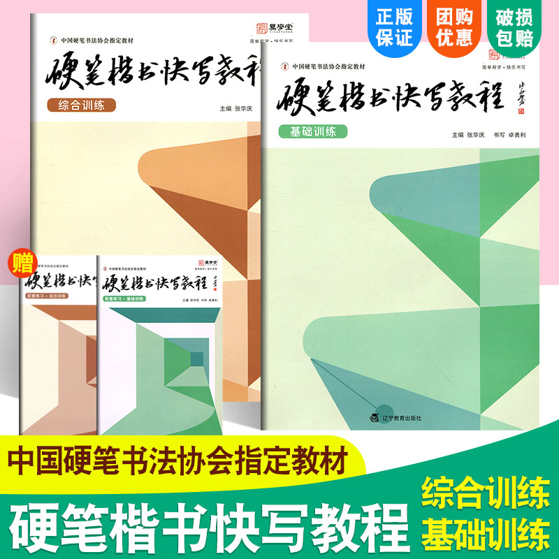 硬笔楷书快写教程基础综合训练