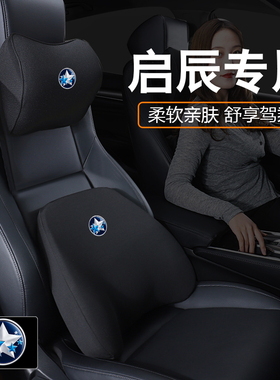 启辰专用汽车头枕大VD60T60星T90T70/E30护颈枕靠枕护腰靠记忆棉