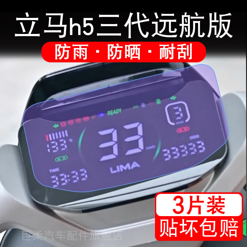 适用立马h5三代远航版电动车仪表膜液晶显示屏保护贴膜幕盘非钢化图片