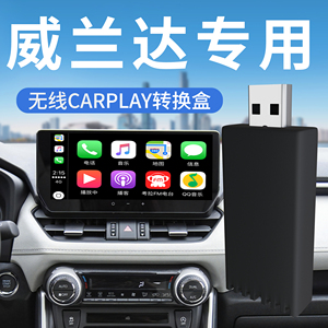 适用于丰田威兰达有线转无线carplay盒子模块carlife安卓华为互联