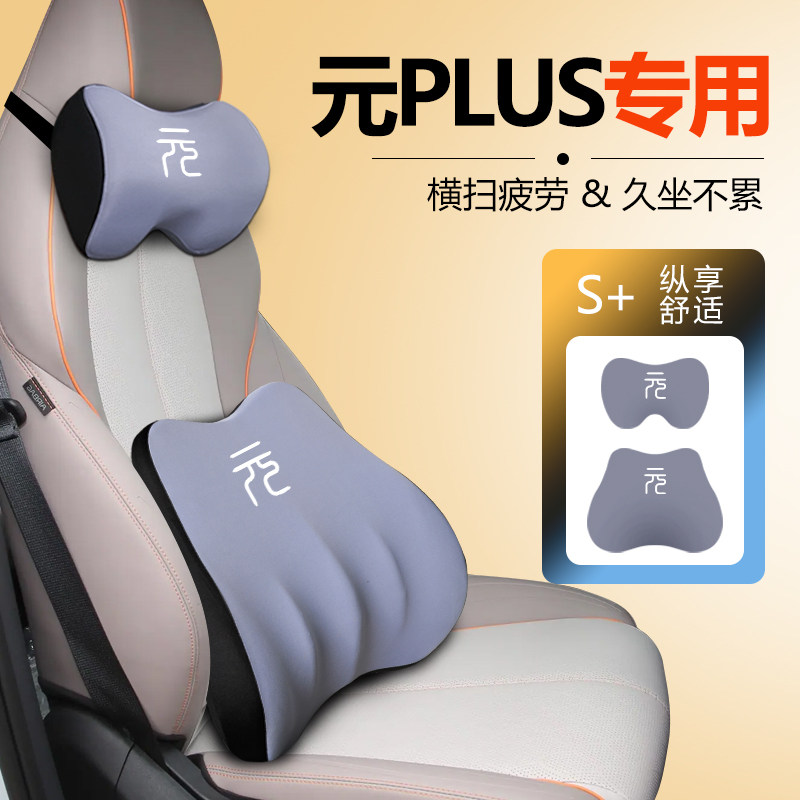 适用于比亚迪元PLUS荣耀版专用头枕座椅腰靠记忆棉护颈枕靠枕垫新