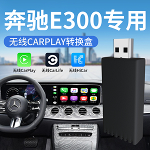 适用于奔驰E300L有线转无线carplay盒子模块互联carlife安卓hicar