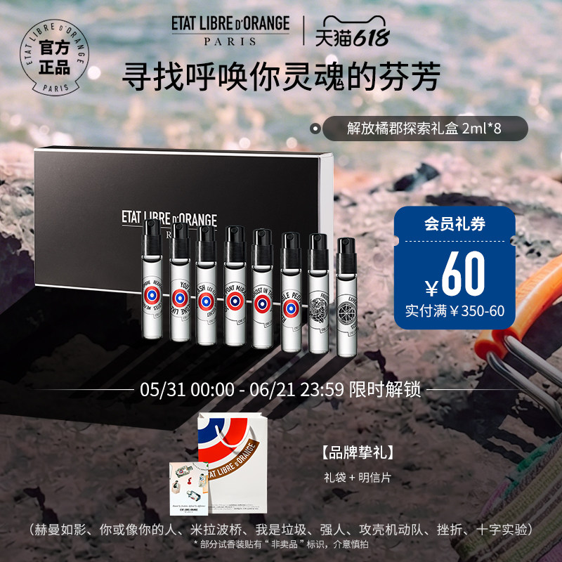 【618狂欢】解放橘郡香水试用小样2ml*8支礼盒香氛套装