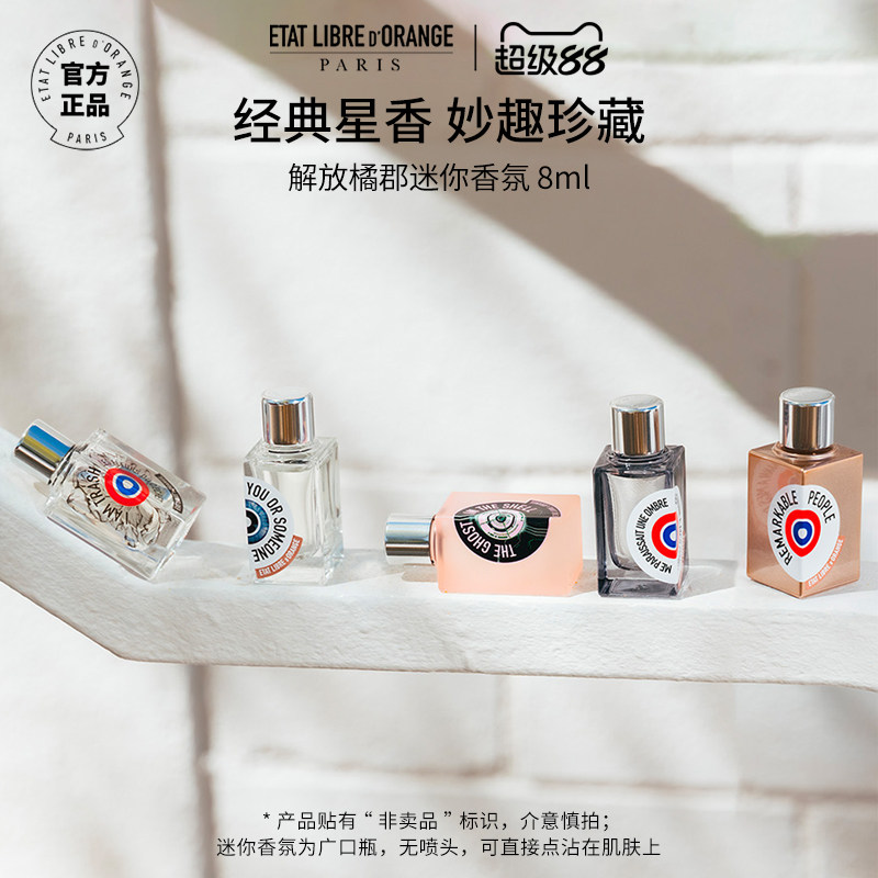 【官方正品】解放橘郡香水像你的人垃圾之花 经典系列Q香迷你香氛
