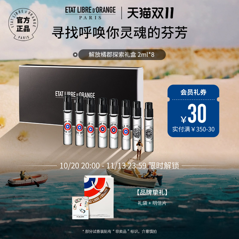 【双11狂欢】解放橘郡香水试用小样2ml*8支礼盒香氛套装
