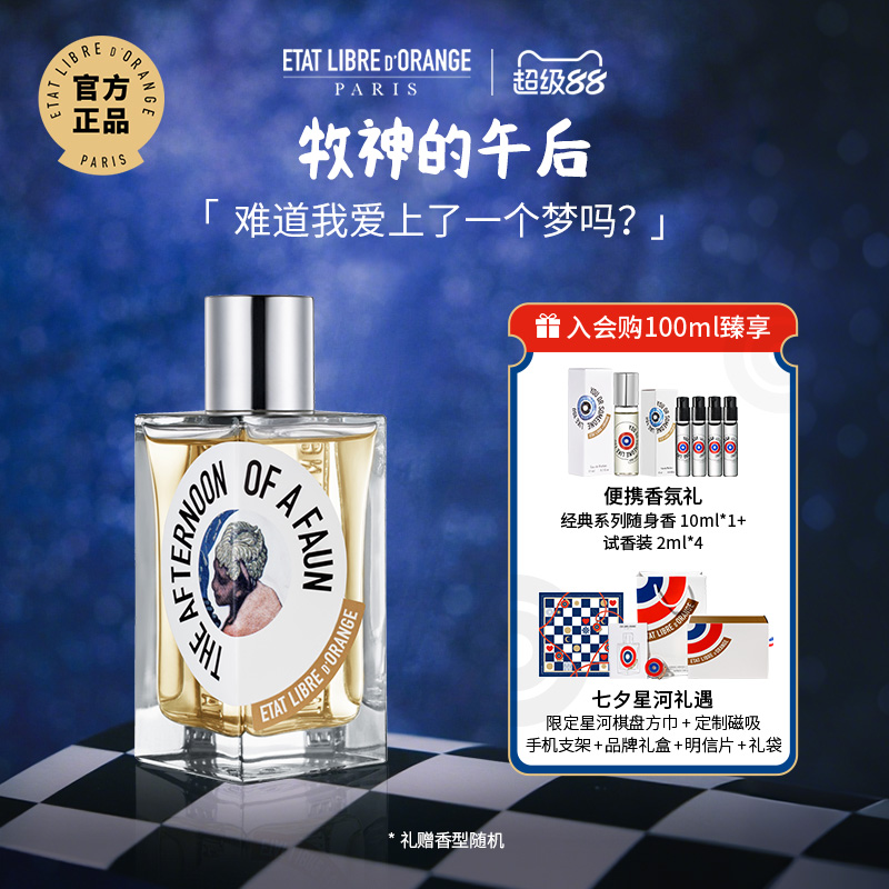 解放橘郡香水牧神午后
