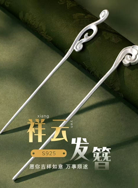 S925祥云银发簪女仙气古风现代简约盘发汉服素银簪子女友生日礼物