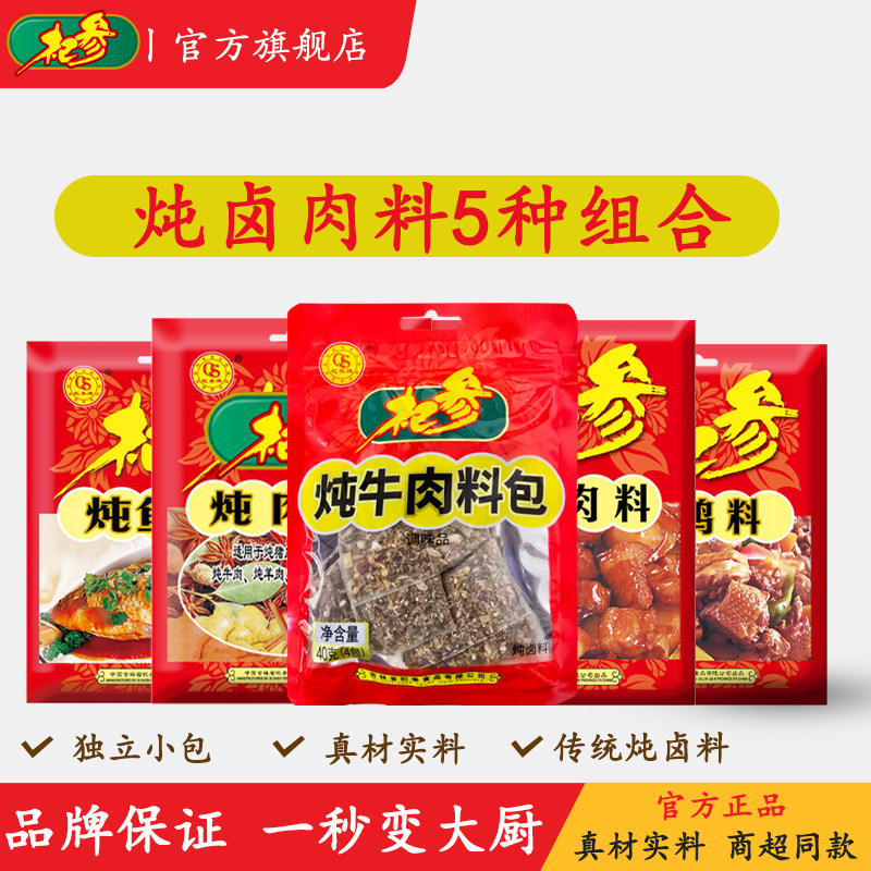 杞参5袋炖肉料组合炖猪肉炖牛肉炖鸡肉炖鱼调料家庭组合套装,粮油调味/速食/干货/烘焙,复合食品调味剂,淘宝优惠券,粉丝福利购,淘宝优惠卷