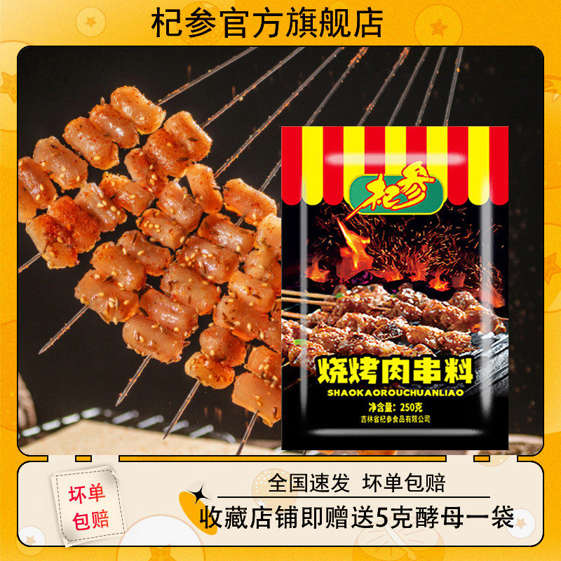 杞参烧烤肉串料烤肉干料孜然粉烤肠东北烧烤料香辣干碟250克/袋