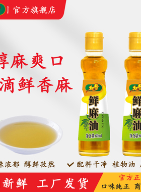 杞参鲜麻油花椒油 麻辣烫米线调味麻油食用油60ml瓶装包邮
