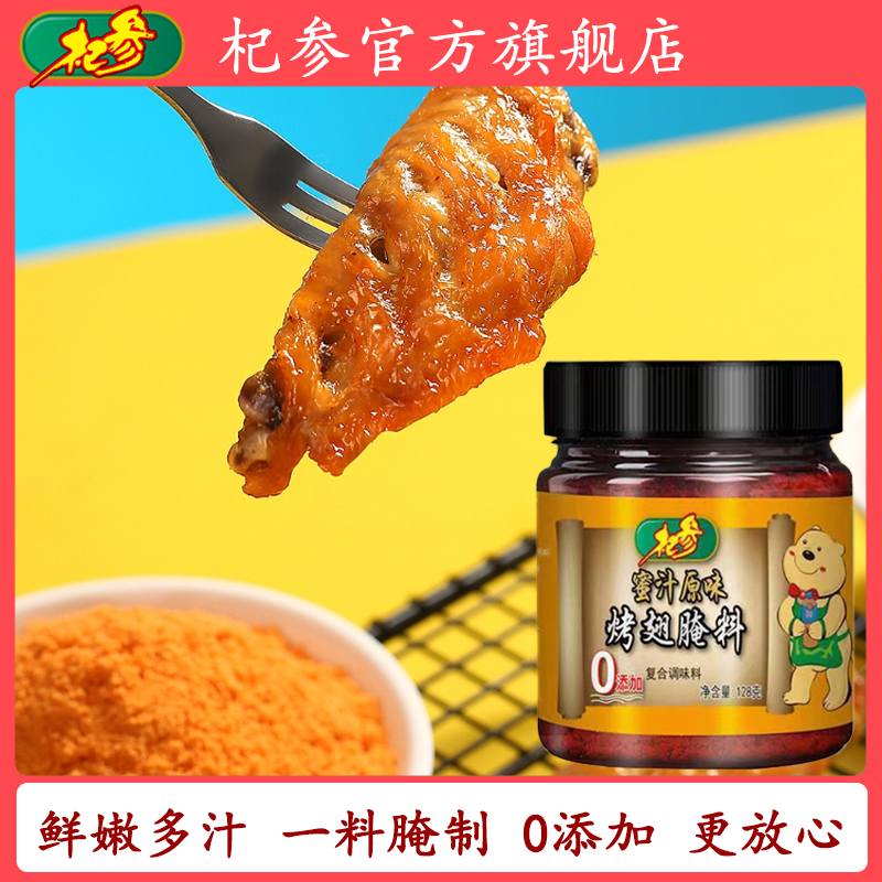 杞参128克蜜汁烤翅腌制料