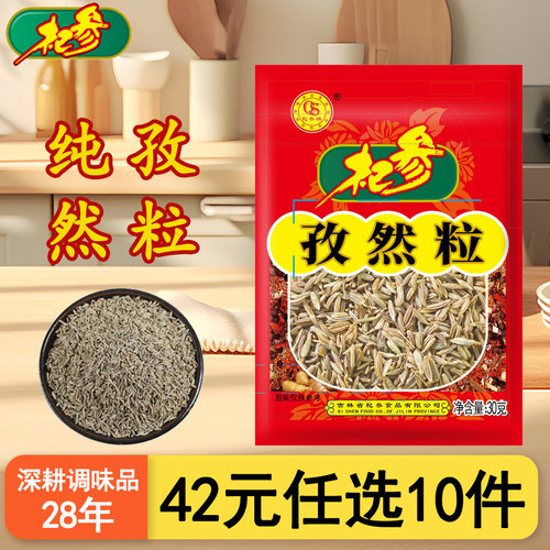 42元任选10件新疆特产饱满孜然粒