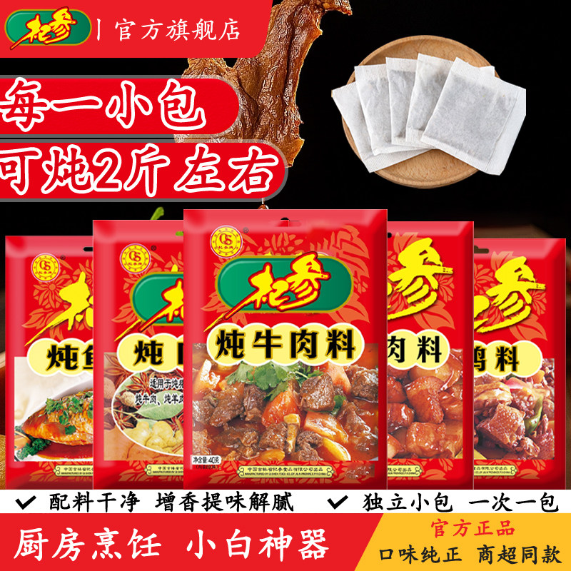 杞参5袋炖肉料组合炖猪肉炖牛肉炖鸡肉炖鱼调料家庭组合套装
