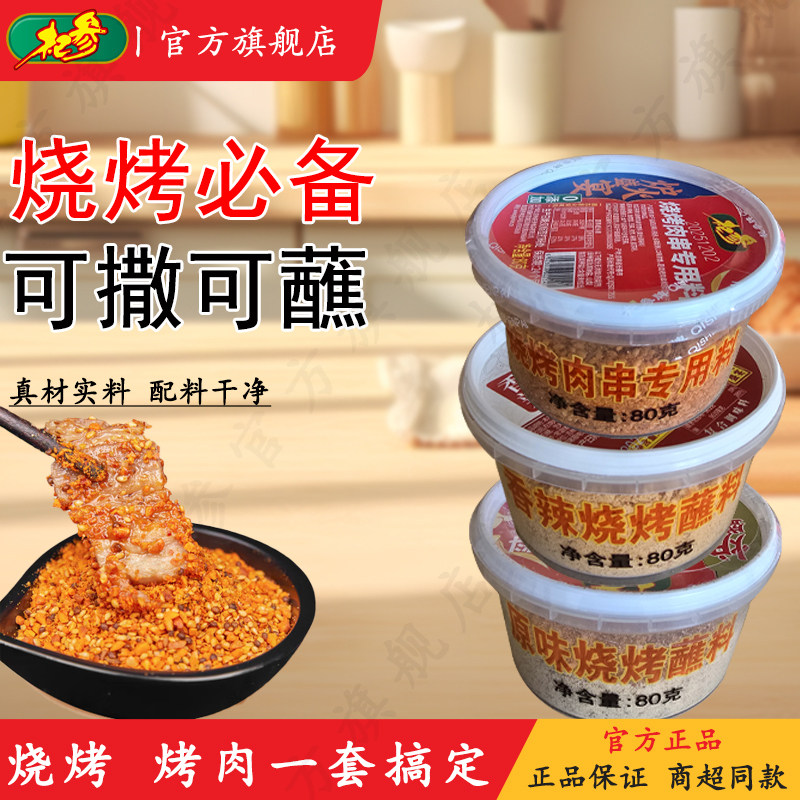 杞参烧烤烤肉串料香辣蘸料原味蘸东北干料羊肉串撒料80g/盒