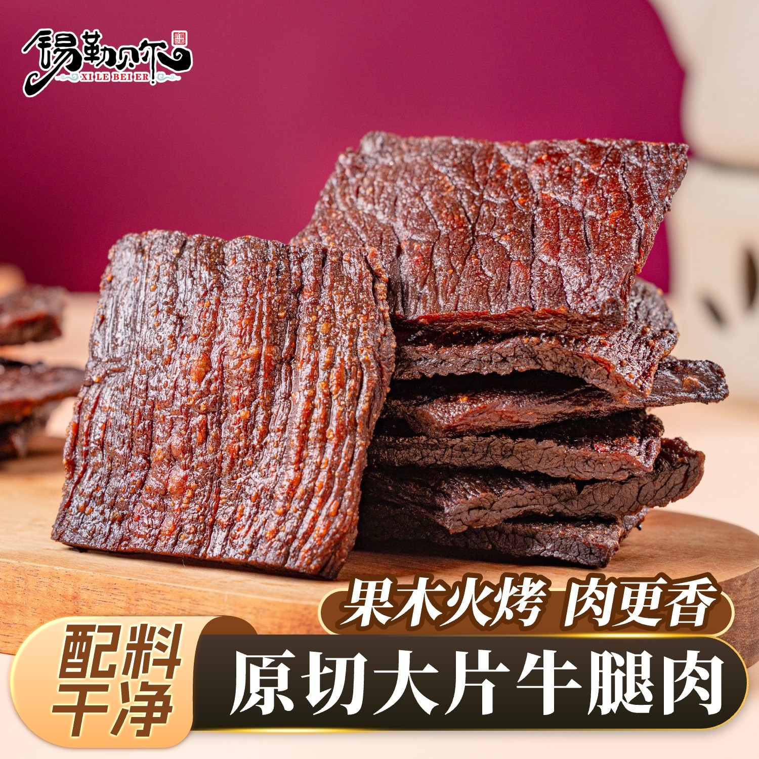 锡勒贝尔火烤牛肉干风干手撕大片牛肉零食内蒙古特产休闲解馋零食