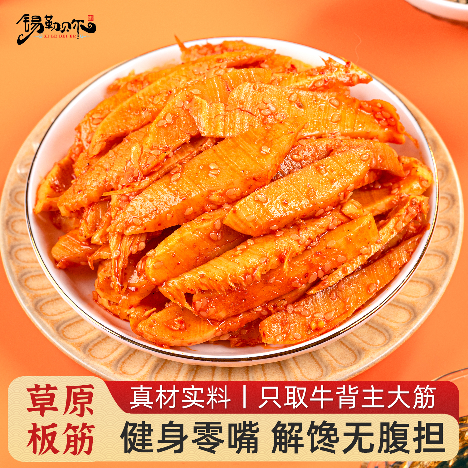 锡勒贝尔牛板筋内蒙古特产香辣孜然牛筋下酒菜解馋休闲小零食