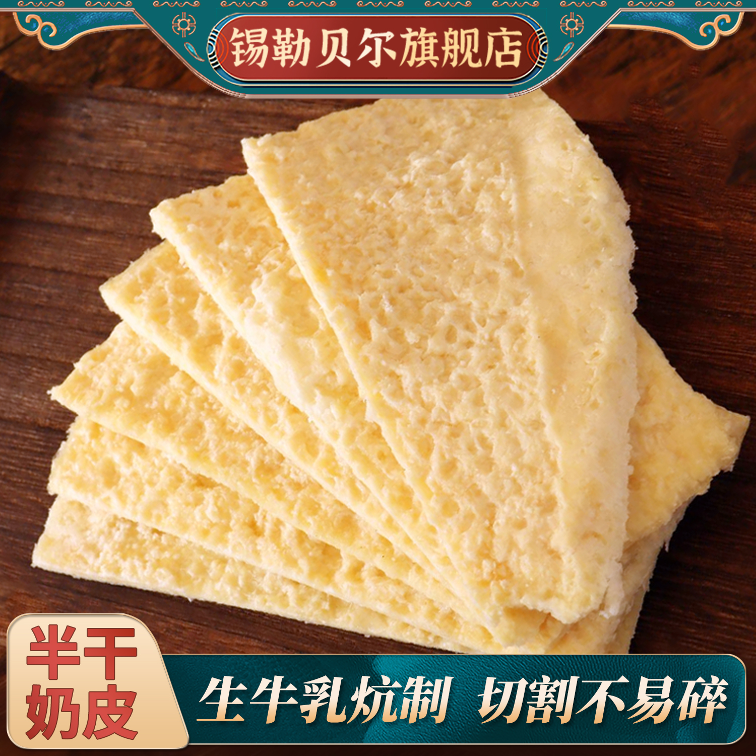 奶皮子半干内蒙古特产奶皮蛋糕烘焙原料奶制品原制奶酪休闲小零食