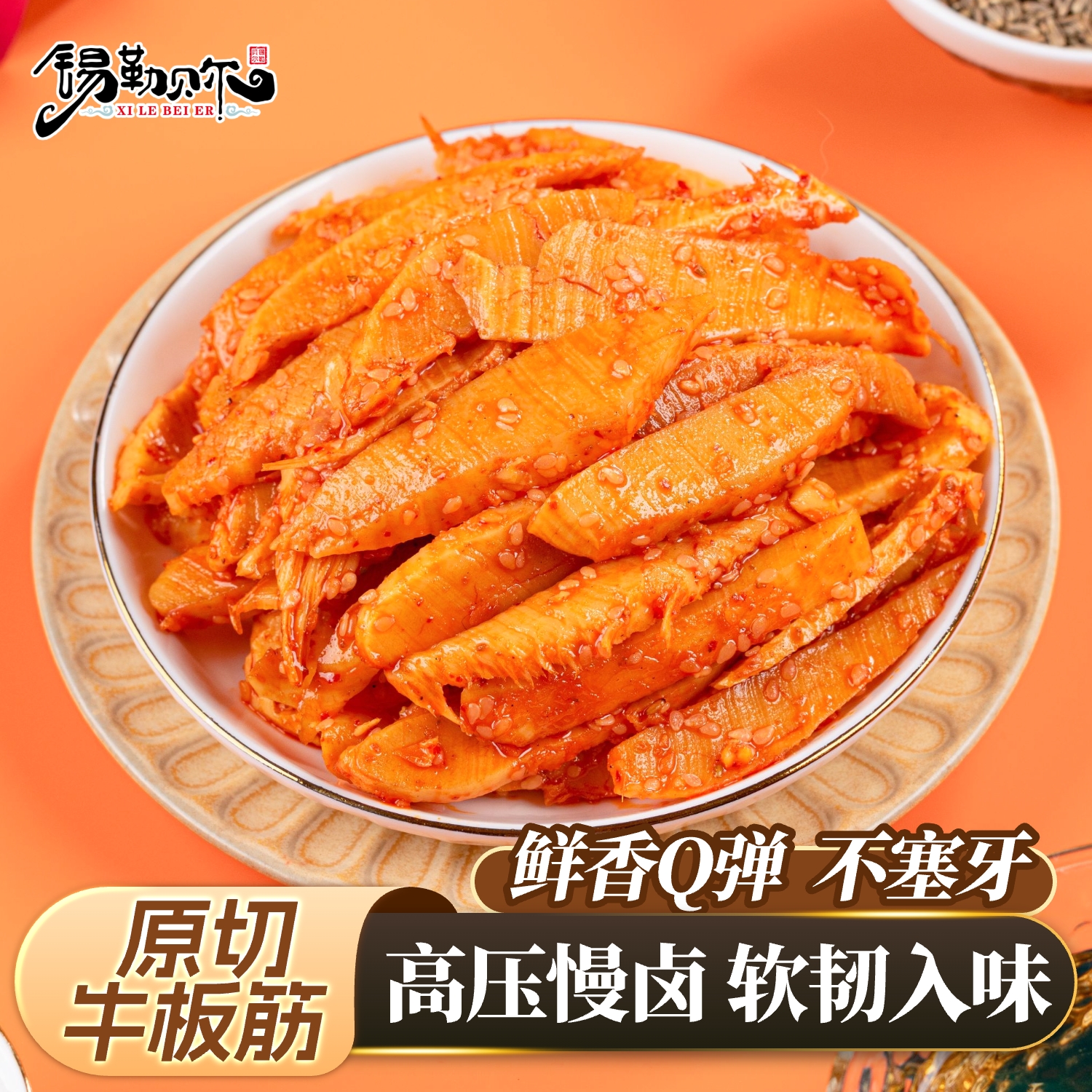 锡勒贝尔牛板筋内蒙古特产香辣孜然牛筋下酒菜解馋休闲小零食